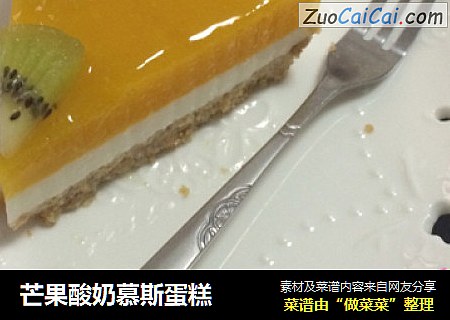 芒果酸奶慕斯蛋糕