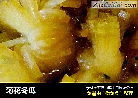 菊花冬瓜