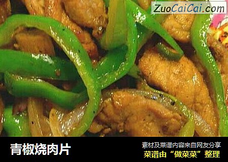 青椒烧肉片