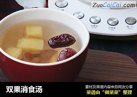 双果消食汤