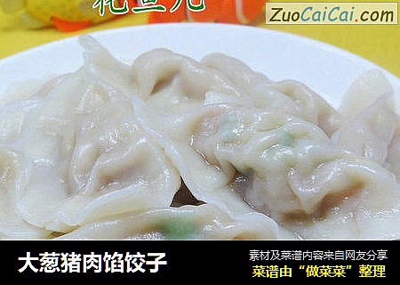 大葱猪肉馅饺子