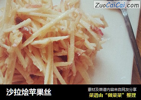 沙拉烩苹果丝