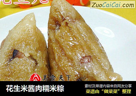 花生米酱肉糯米粽