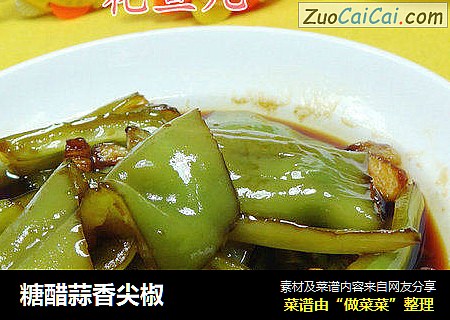糖醋蒜香尖椒
