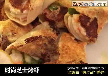 时尚芝士烤虾