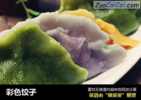彩色饺子