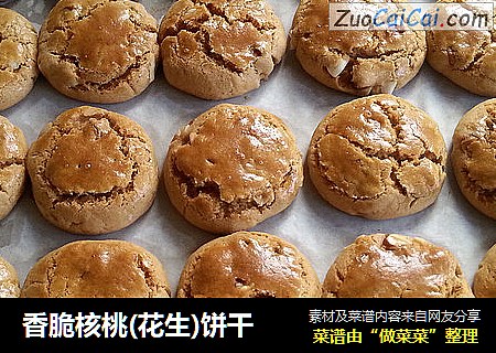 香脆核桃(花生)饼干