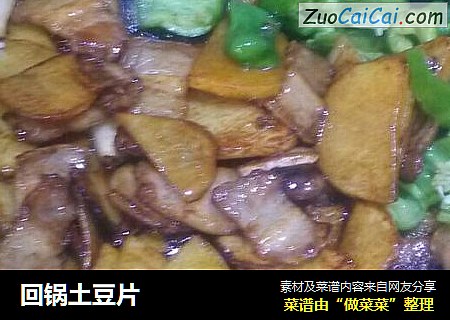 回锅土豆片