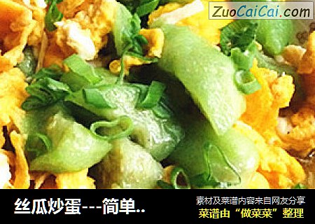 丝瓜炒蛋---简单方便的家常菜