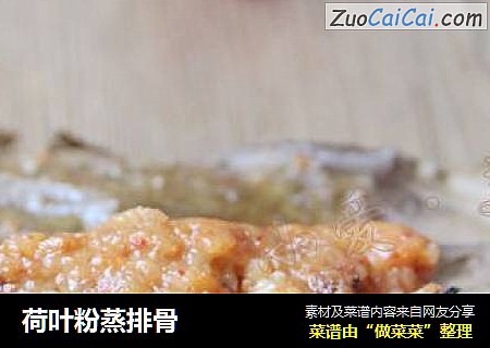荷叶粉蒸排骨