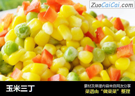 玉米三丁
