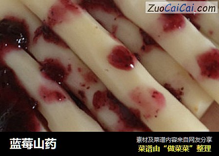 蓝莓山药