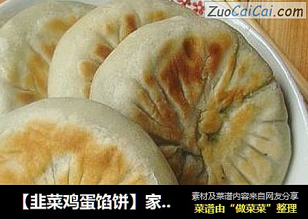 【韭菜鸡蛋馅饼】家常的才美味