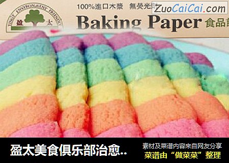 盈太美食俱乐部治愈系小清新彩虹饼干