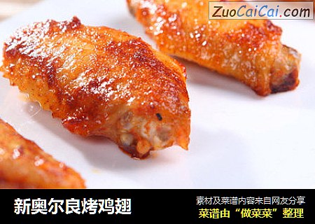 新奥尔良烤鸡翅