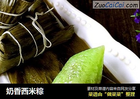 奶香西米粽