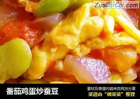 番茄鸡蛋炒蚕豆