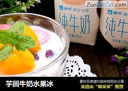 芋圆牛奶水果冰