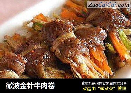 微波金针牛肉卷