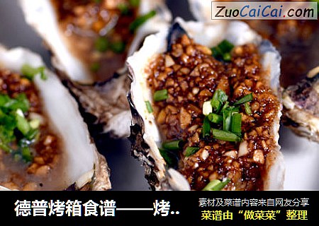 德普烤箱食谱——烤生蚝
