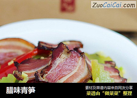 腊味青笋