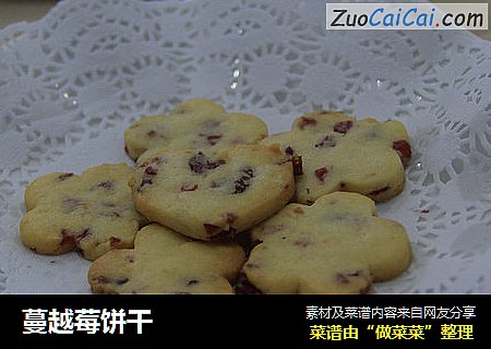 蔓越莓饼干