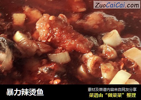 暴力辣烫鱼