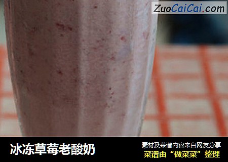 冰冻草莓老酸奶