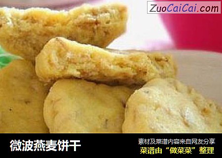 微波燕麦饼干