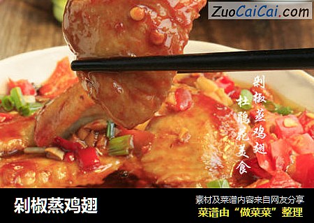 剁椒蒸鸡翅