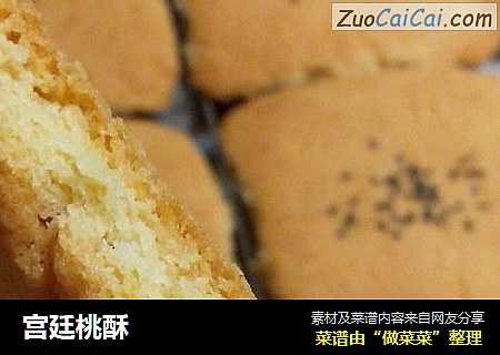 宫廷桃酥