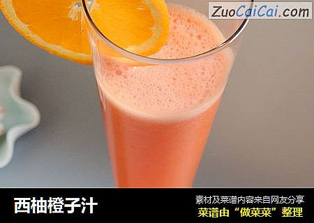 西柚橙子汁