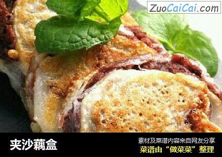 夹沙藕盒