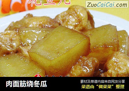 肉面筋烧冬瓜