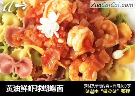 黄油鲜虾球蝴蝶面