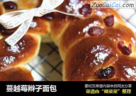 蔓越莓辫子面包