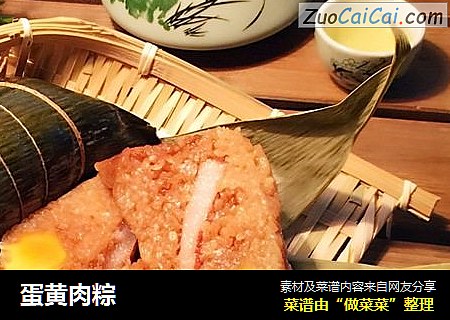 蛋黄肉粽