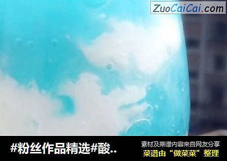 #粉丝作品精选#酸奶云朵