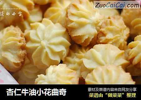 杏仁牛油小花曲奇