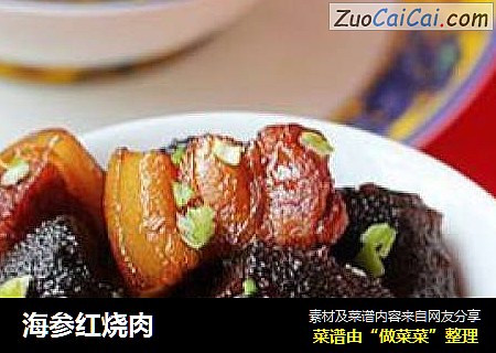 海参红烧肉