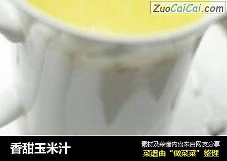 香甜玉米汁