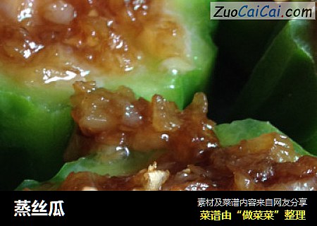 蒸丝瓜