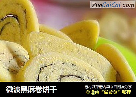 微波黑麻卷饼干