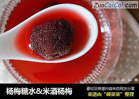 杨梅糖水&米酒杨梅