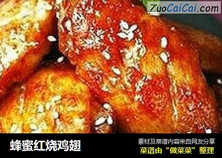 蜂蜜红烧鸡翅