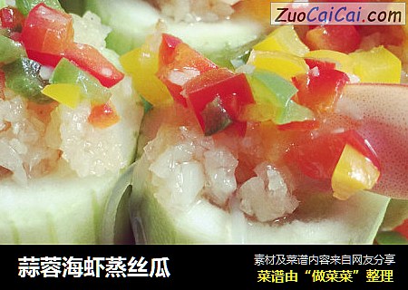 蒜蓉海虾蒸丝瓜