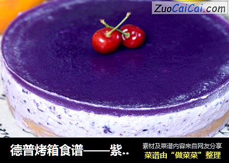 德普烤箱食谱——紫薯慕斯