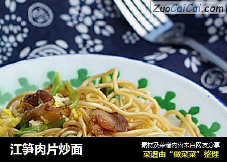 江笋肉片炒面
