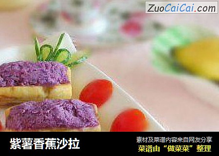 紫薯香蕉沙拉