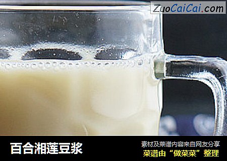 百合湘莲豆浆